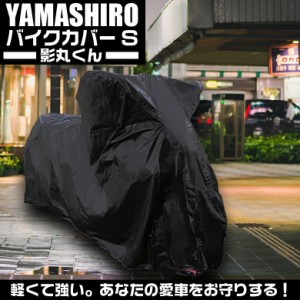 バイクカバー　カゲマルクン  S | 影丸くん 山城 YAMASHIRO バイクカバー バイク用 バイク ブラック 黒 Sサイズ ミニバイク スクーター 