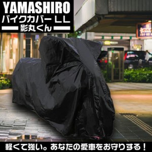 バイクカバー　カゲマルクン  LL | 影丸くん 山城 YAMASHIRO バイクカバー バイク用 バイク ブラック 黒 LLサイズ ロードスポーツ ガレー