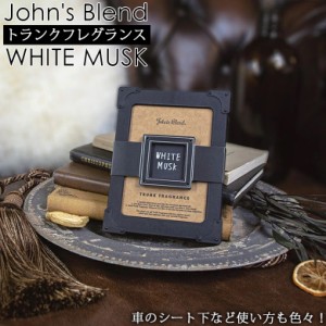 John's Blend トランクフレグランス ホワイトムスク OAｰJONｰ59ｰ1 | OAJON5901 芳香剤 ルームフレグランス 車 部屋 人気 トイレ 玄関 