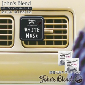 John's Blend クリップオン エアーフレッシュナー 詰め替え用タブレット 2pcs ムスクブロッサム OA-JON-34-11 | OAJON3411 芳香剤 カーフ