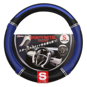 シーエー産商 ハンドルカバー スポーティー メタル SH-640 | 車 車載用 車載 ブラック ブルー ハンドル Sサイズ レザー PUレザー PVCレザ