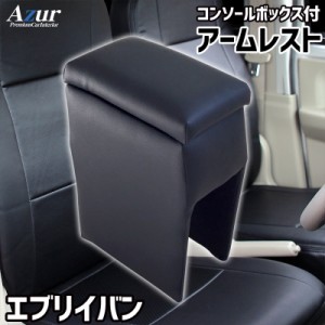 アームレスト コンソールボックス エブリイバン専用 DA64V | Azur コンソール 車 スズキ SUZUKI エブリィバン 日本製 センターコンソール