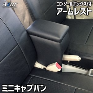 アームレスト コンソールボックス ミニキャブバン DS17V DS64V | Azur コンソール 車 三菱 MITSUBISHI ミニキャブ バン 日本製 センター