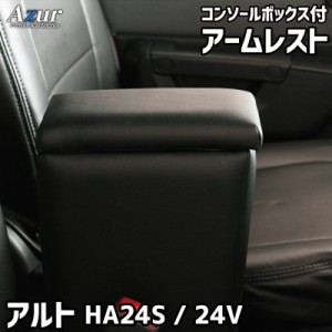 アームレスト コンソールボックス アルト HA24S HA24V | Azur コンソール 車 スズキ SUZUKI ALTO 日本製 センターコンソールボックス セ