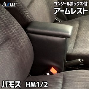 アームレスト コンソールボックス バモス HM1 HM2 | Azur コンソール 車 ホンダ Honda VAMOS 日本製 センターコンソールボックス センタ