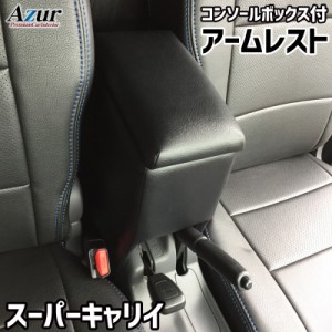 アームレスト コンソールボックス スーパーキャリイ DA16T | Azur コンソール 車 スズキ SUZUKI スーパー キャリイ 日本製 センターコン