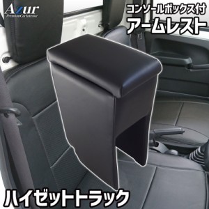 アームレスト コンソールボックス ハイゼットトラック S500P S510P | Azur コンソール 車 ダイハツ DAIHATSU ハイゼット トラック 日本製