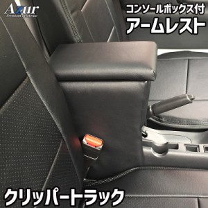 アームレスト コンソールボックス NT100クリッパートラック DR16T | Azur コンソール 車 日産 NISSAN NT100 クリッパー トラック 日本製 