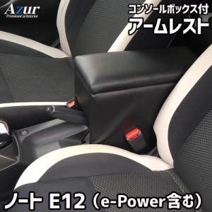 アームレスト コンソールボックス ノート E11 E12 | Azur コンソール 車 日産 NISSAN NOTE e-POWER 日本製 センターコンソールボックス 