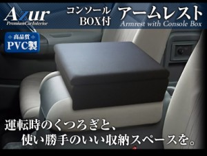 アームレスト コンソールボックス キャラバンワゴン NV350 E26 DX GX | Azur コンソール 車 日産 NISSAN キャラバン ワゴン マイクロバス