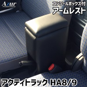 アームレスト コンソールボックス アクティトラック HA8 HA9 | Azur コンソール 車 ホンダ Honda アクティ トラック ACTY 日本製 センタ