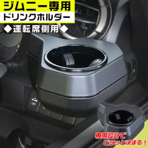 ジムニー 専用 ドリンクホルダー 運転席 WA98 | セイワ suzuki スズキ jimny ジムニーシエラ JB64 JB74 ジムニーJB64 ジムニーJB74 専用