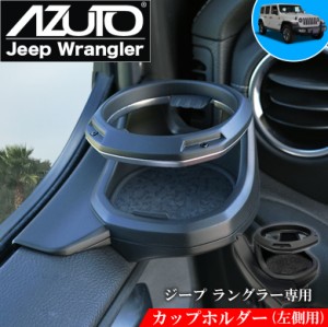 jeep ラングラー ドリンクホルダーの通販｜au PAY マーケット