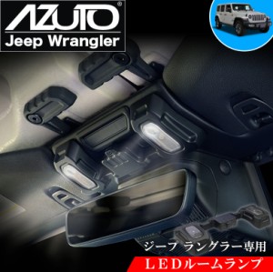 ジープ ラングラー 専用 LED ルームランプ MHG-038 | AZUTO グラディエーター Jeep Wrangler JL Gladiator JT ジープルームランプ 照明 