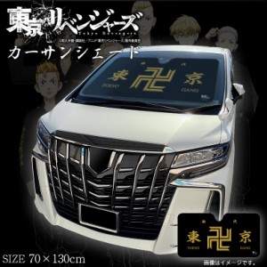 東京リベンジャーズ サンシェード 東京卍會 | 車 フロントガラス カーサンシェード フロントサンシェード 車用 日除け 日よけ uv 紫外線