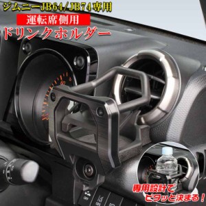 ジムニー JB64 JB74 専用 エアコンドリンクホルダー 運転席用 SY-SZ4 | ドリンクホルダー スズキ jimny ジムニーJB64 ジムニーJB74 ジム