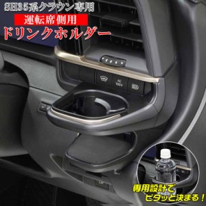 新型 クラウン 専用 エアコンドリンクホルダー 運転席用 SY-CR1 SH35系 AZSH35 TZSH35 | トヨタ 新型クラウン SH35型 ドリンクホルダー 