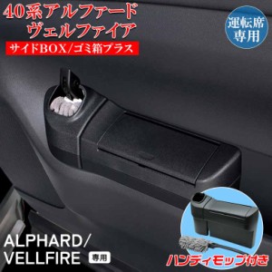 アルファード ヴェルファイア 40系 サイドBOX ゴミ箱 プラス 運転席用 SYAV8 | トヨタ TOYOTA ALPHARD VELLFIRE アルファード40系 ヴェル