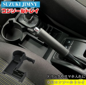 ジムニー 専用 コンソールトレイ WA107 | SUZUKI Jimny JB64 JB74 スズキ ジムニーシエラ アクセサリー パーツ カスタム トレイ ドリンク