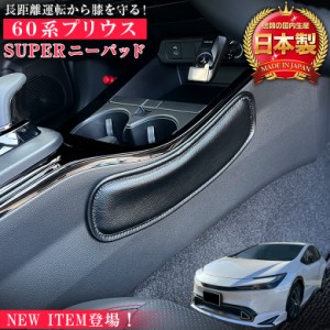 新型 60系 プリウス 専用 SUPER ニーパッド | トヨタ TOYOTA 新型プリウス アクセサリー パーツ 保護 膝 パッド クッション サポーター 