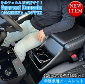 新型 セレナ c28 e-power センターコンソール アームレスト コンソールボックス ブラック | SERENAc28 アクセサリー カスタム パーツ epo