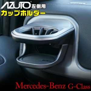 メルセデスベンツ Gクラス専用 カップホルダー 左 MHG-027 ｜ Mercedes-Benz メルセデス ベンツ G-Class Gクラス 専用 ドリンクホルダー 