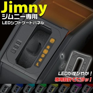 jimny ジムニー LEDシフトゲートパネル EE-230 | JB64 ジムニーシエラ JB74 スズキ ジムニーJB64 ジムニーJB74 シエラ ジムニー専用 車載