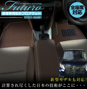 トヨタ ルーミー 専用 フロアマット 全座席対応 | TOYOTA ROOMY トール タンク ジャスティ マット 日本製 専用設計 専用マット アクセサ