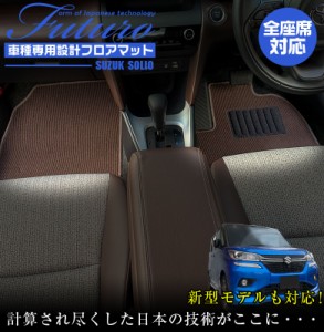 スズキ ソリオ 専用 フロアマット 全座席対応 | SUZUKI SOLIO マット 日本製 専用設計 専用マット アクセサリー ズレ防止 高級感 内装 フ