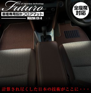 マツダ CX-8 専用 フロアマット 全座席対応 | MAZDA シーエックスエイト マット 日本製 専用設計 専用マット アクセサリー ズレ防止 高級