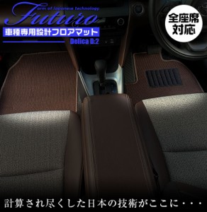 三菱 デリカ D:2 専用 フロアマット 全座席対応 | MITSUBISHI DELICA D2 マット 日本製 専用設計 専用マット アクセサリー ズレ防止 高級