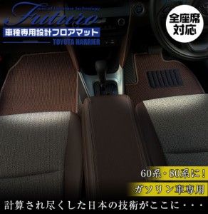 トヨタ ハリアー ハイブリッド 専用 フロアマット 全座席対応 | TOYOTA HARRIER hybrid マット 日本製 専用設計 専用マット アクセサリー