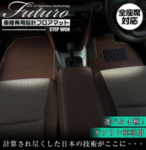 ホンダ ステップワゴン 専用 フロアマット 全座席対応 | Honda マット 日本製 専用設計 専用マット アクセサリー ズレ防止 高級感 内装 