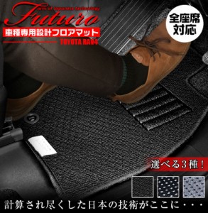 トヨタ RAV4 専用 フロアマット 全座席対応 | TOYOTA ラヴフォー マット 日本製 専用設計 専用マット アクセサリー ズレ防止 高級感 内装