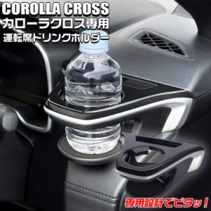 SY-CO5 カローラクロス 専用 エアコン ドリンクホルダー 運転席用 | ヤック トヨタ TOYOTA COROLLA CROSS 車 エアコンホルダー パーツ カ