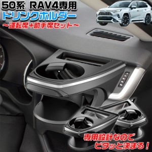 SYRA1 SYRA2 50系 RAV4 専用 エアコンドリンクホルダー 運転席 助手席 セット | トヨタ ドリンク エアコンホルダー ラブ4 新型 新型ラブ4