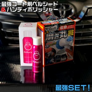 コーティング 剤 ペルシード ハイドロショット 180ml と くるくる 磨き丸  P-79  お得セット商品 ポリッシャー 車 磨き キズ消し