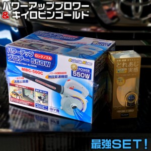 MBC-500C パワーアップブロアー550W と ウインドウケア キイロビン ゴールド A-11  お得セット商品