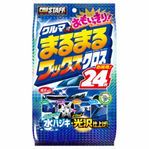 クルマまるまるおもいっきりワックスクロス | ワックス ウエットクロス クリーナー 車 ボディクリーナー 艶 汚れ 水弾き