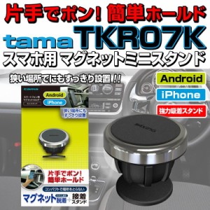 iPhone・スマホ用マグネットミニスタンド TKR07K   | 車載用スマホホルダー 車 ホルダー スマホホルダー  車載 車載用