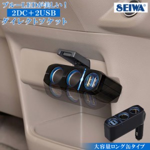 F276 2DC + 2USB ダイレクトソケット 最大72W  USB2.4A  |   2ポート ブルー 分配器 分配  車 充電 充電器 車内 車載充電器 車載