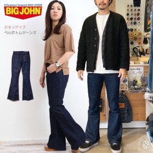 BIG JOHN ビッグジョン ボタンアップ ベルボトムジーンズ mh402b-001 デニムパンツ 70年代 レトロ クラシカル メンズ レディース ワンウ