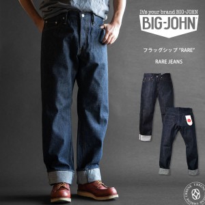 【店舗限定】世界に誇る最高峰デニム レアジーンズ ビッグジョン 15.5oz 藍聖セルビッチデニム リジッド 坂本デニム 生デニム デニムパン