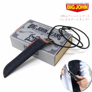 【岡山デニム×レザー】ペンホルダーレギュラー ビッグジョン ワンウォッシュ ネックストラップ BIG JOHN イタリアンレザー ( VPEH02 ) B