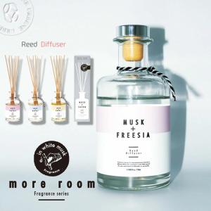 ホワイトムスクから生まれた香り More room ガラスボトル 置き型 リードディフューザー エアーフレッシュナー モア ルーム 芳香剤