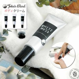 ジョンズブレンド ホワイトムスク フレグランスボディクリーム Johns Blend ハンドクリーム コンパクト パフューム 塗り香水 ボディケア の通販はau Pay マーケット ジーンズ カジュアルショップ Urbene アーベン 商品ロットナンバー