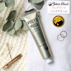 【指先からふんわりいい香り】ジョンズブレンド フレグランスハンドクリーム Johns Blend Hand Cream ボディクリーム oa-jon-75 ベタつな