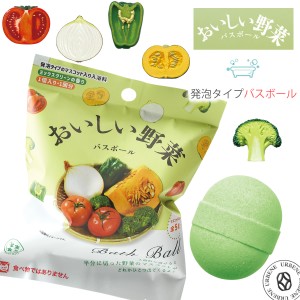 おいしい野菜 写実食品 バスボール フレッシュな野菜のマスコット入り入浴剤 発泡タイプ ( ob-oya-1 ) 単品 マスコット ミックスグリーン