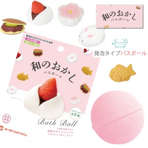 和のおかし バスボール リアルな和菓子のマスコット入り入浴剤 発泡タイプ ( ob-wga-1 ) お菓子 単品 マスコットフィズ さくらの香り 桜 