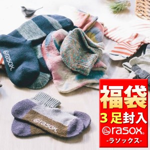 《キッズ靴下 ３足セット福袋》rasox ラソックス 公式福袋 3足入り 子供 キッズ 小さめ女性サイズ 福袋 (靴下 合計3点入り) ユニセックス